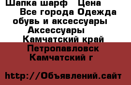 Шапка шарф › Цена ­ 2 000 - Все города Одежда, обувь и аксессуары » Аксессуары   . Камчатский край,Петропавловск-Камчатский г.